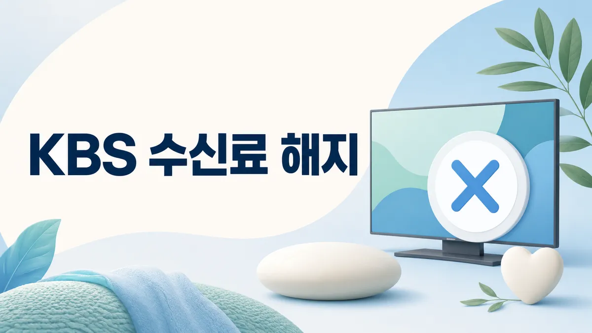 KBS 수신료 해지·환불 방법 — TV 없을 때