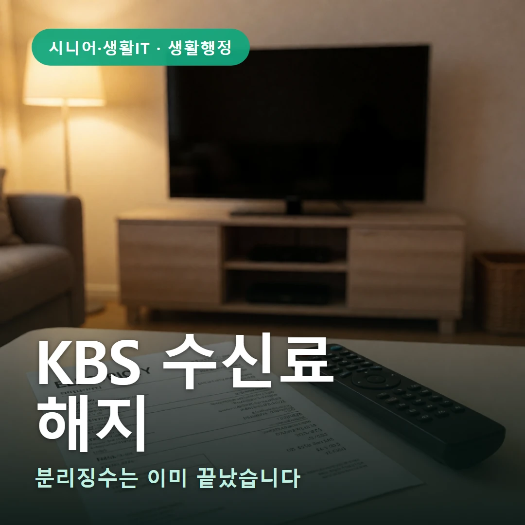 KBS 수신료 해지 요약 표지 — 분리징수는 이미 끝났습니다