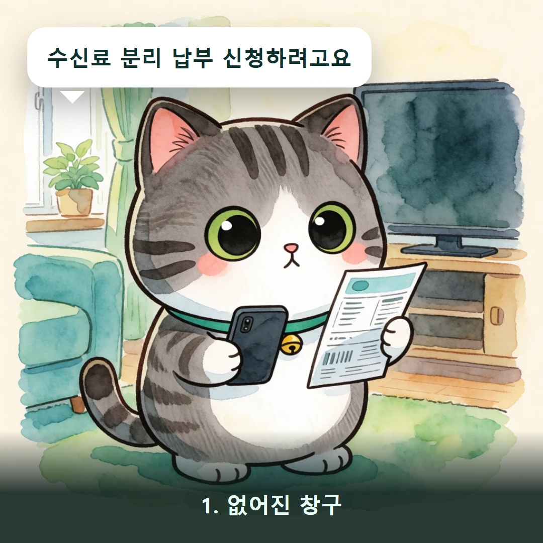 웹툰 1컷 — 1. 없어진 창구 (수신료 분리 납부 신청하려고요)