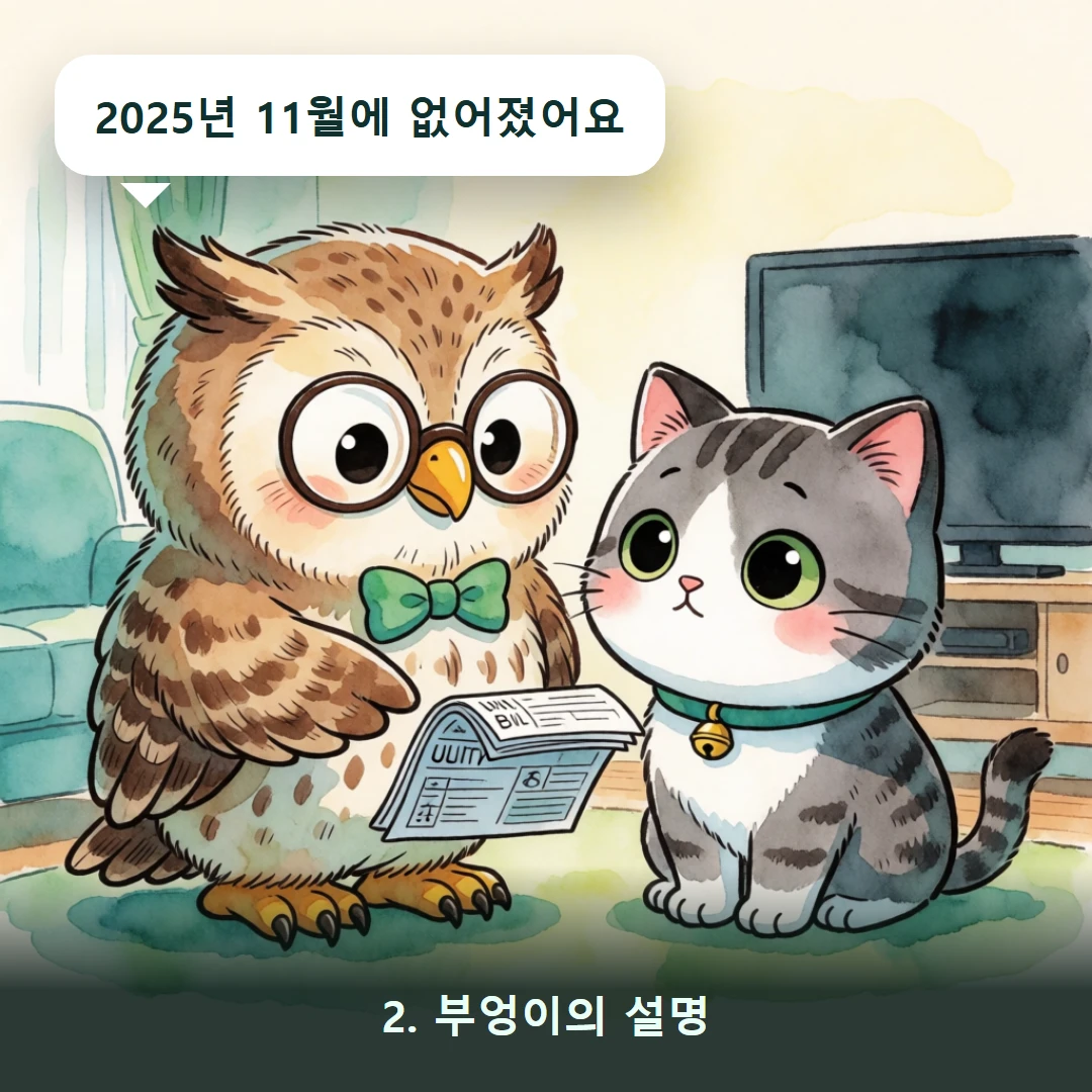 웹툰 2컷 — 2. 부엉이의 설명 (2025년 11월에 없어졌어요)