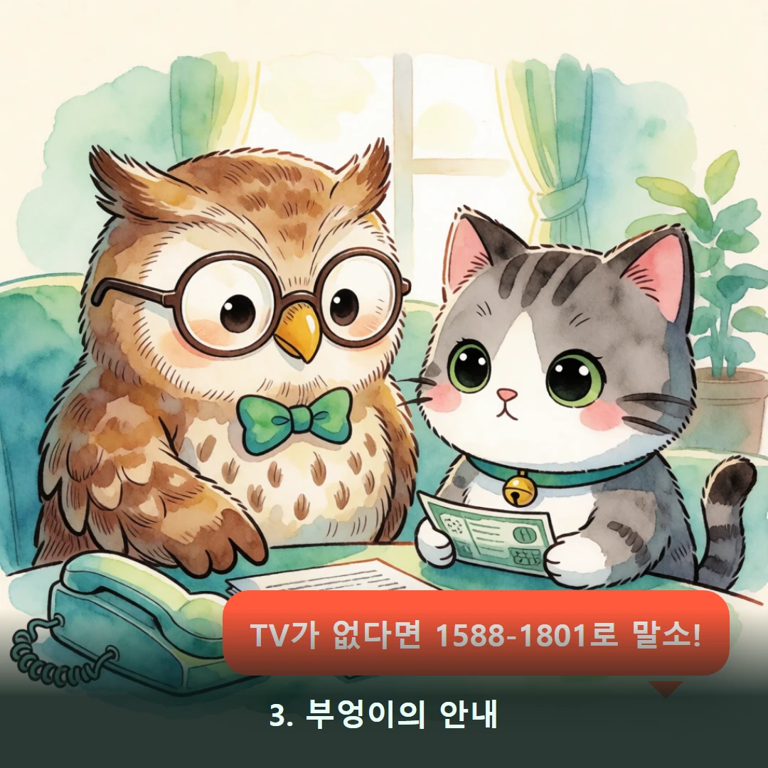 웹툰 3컷 — 3. 부엉이의 안내 (TV가 없다면 1588-1801로 말소!)