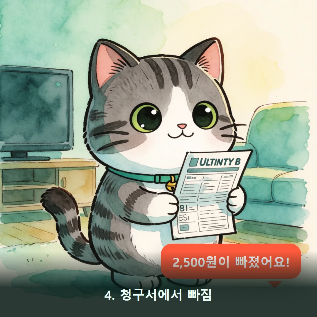 웹툰 4컷 — 4. 청구서에서 빠짐 (2,500원이 빠졌어요!)