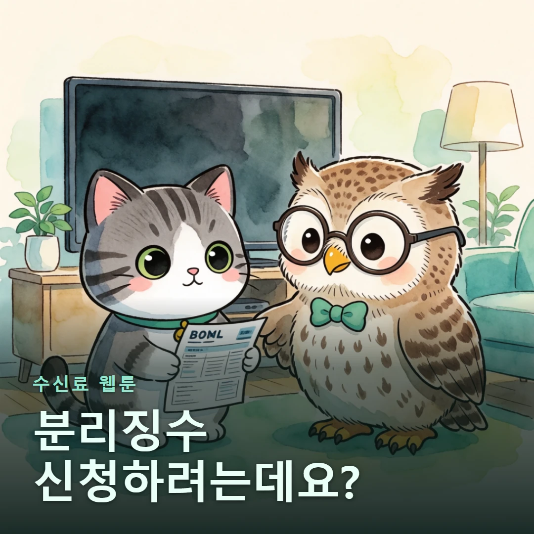 수신료 웹툰 표지 — 분리징수 신청하려는데요?
