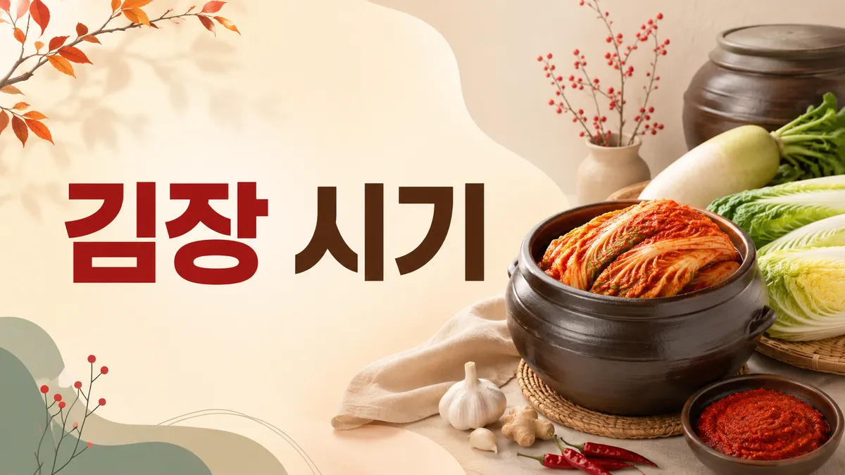 김장 시기와 배추 절이기·양념 — 한눈에