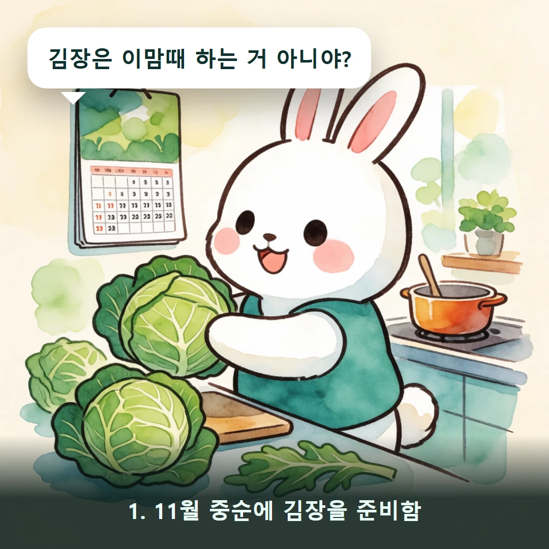 웹툰 1컷 — 1. 11월 중순에 김장을 준비함 (김장은 이맘때 하는 거 아니야?)