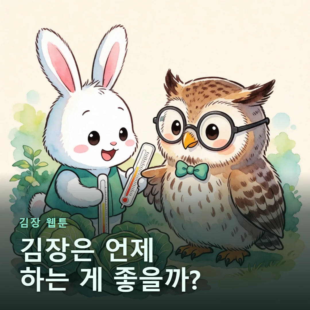김장 웹툰 표지 — 김장은 언제 하는 게 좋을까?