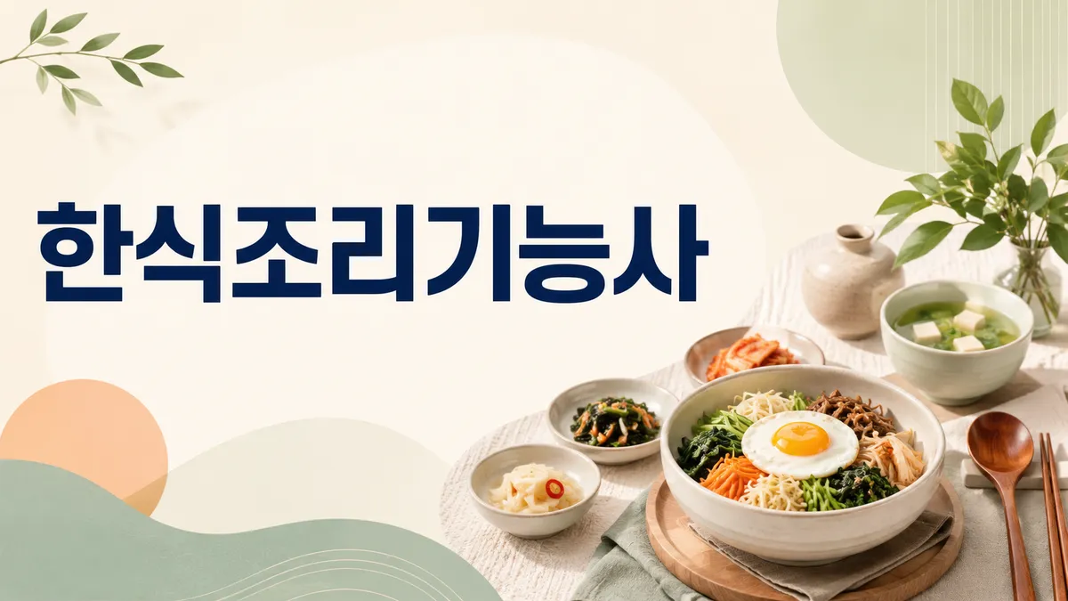 한식조리기능사 — 실기는 2가지 요리 70분