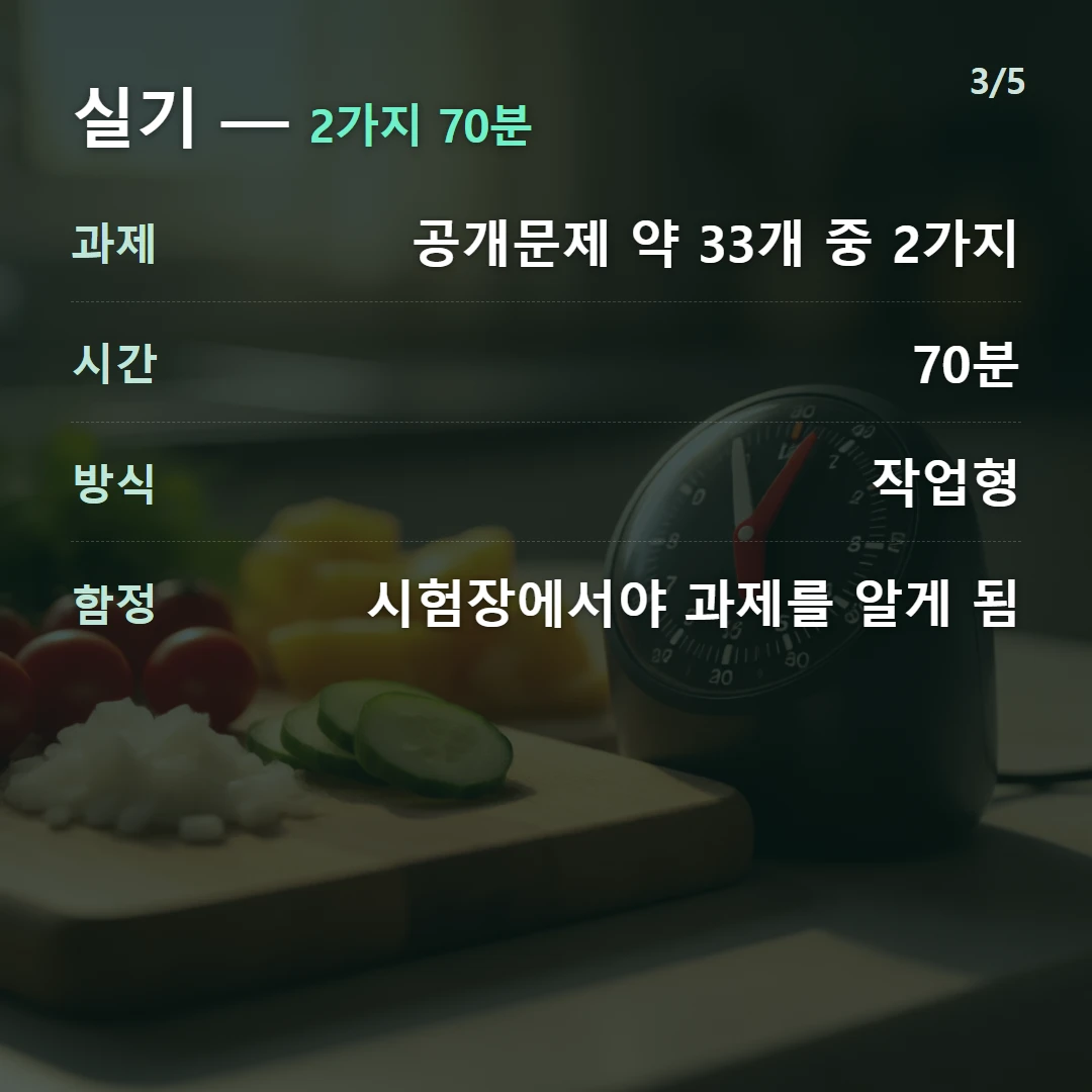 실기 — 2가지 70분 — 과제 공개문제 약 33개 중 2가지, 시간 70분, 방식 작업형, 함정 시험장에서야 과제를 알게 됨