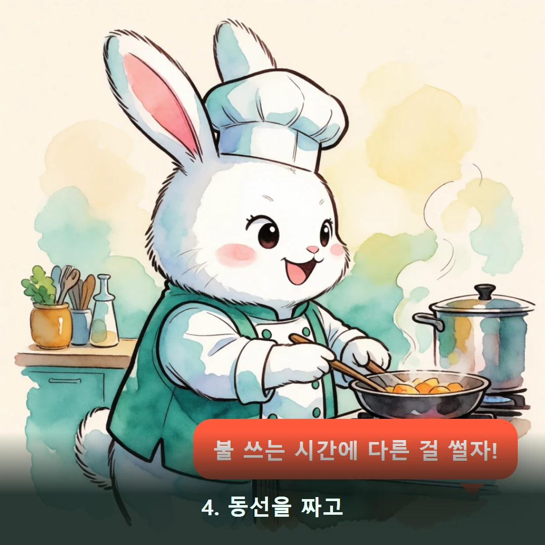 웹툰 4컷 — 4. 동선을 짜고 (불 쓰는 시간에 다른 걸 썰자!)