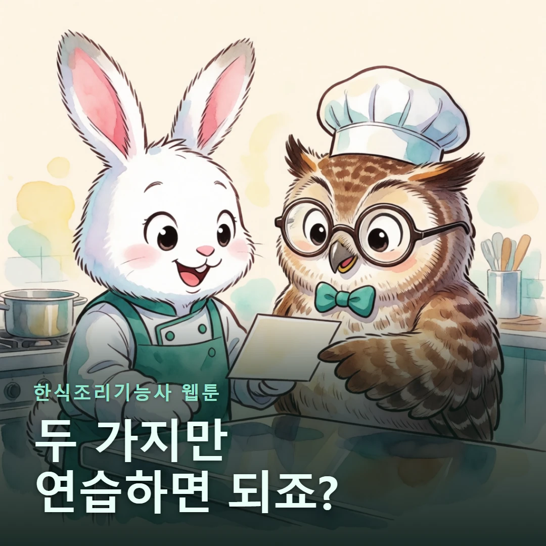 한식조리기능사 웹툰 표지 — 두 가지만 연습하면 되죠?