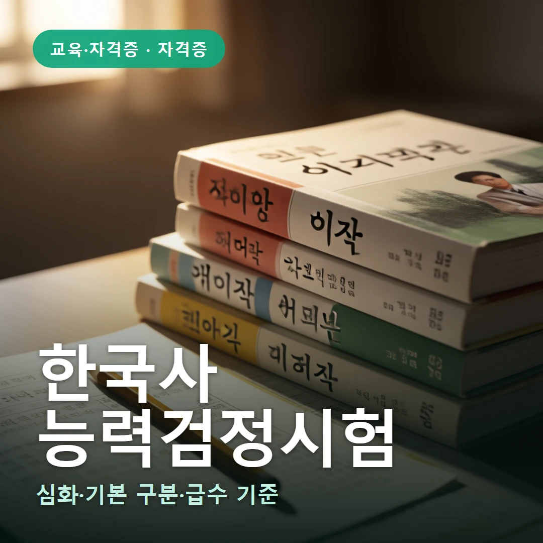 한국사 요약 표지 — 심화·기본 구분·급수 기준
