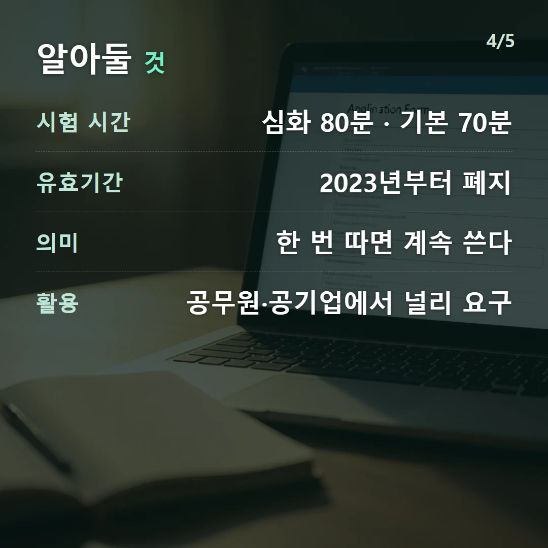 알아둘 것 — 시험 시간 심화 80분 · 기본 70분, 유효기간 2023년부터 폐지, 의미 한 번 따면 계속 쓴다, 활용 공무원·공기업에서 널리 요구