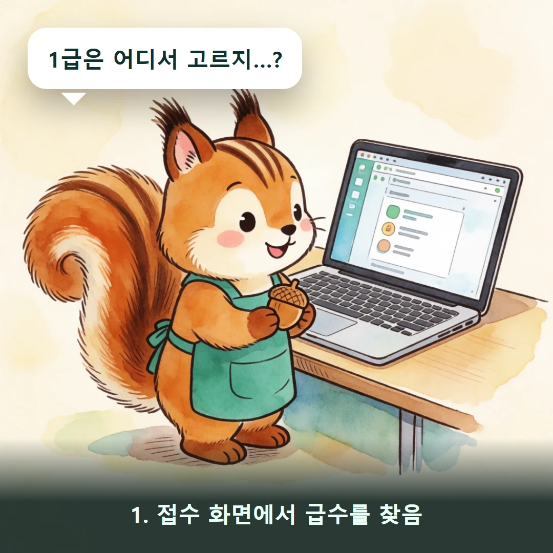 웹툰 1컷 — 1. 접수 화면에서 급수를 찾음 (1급은 어디서 고르지…?)