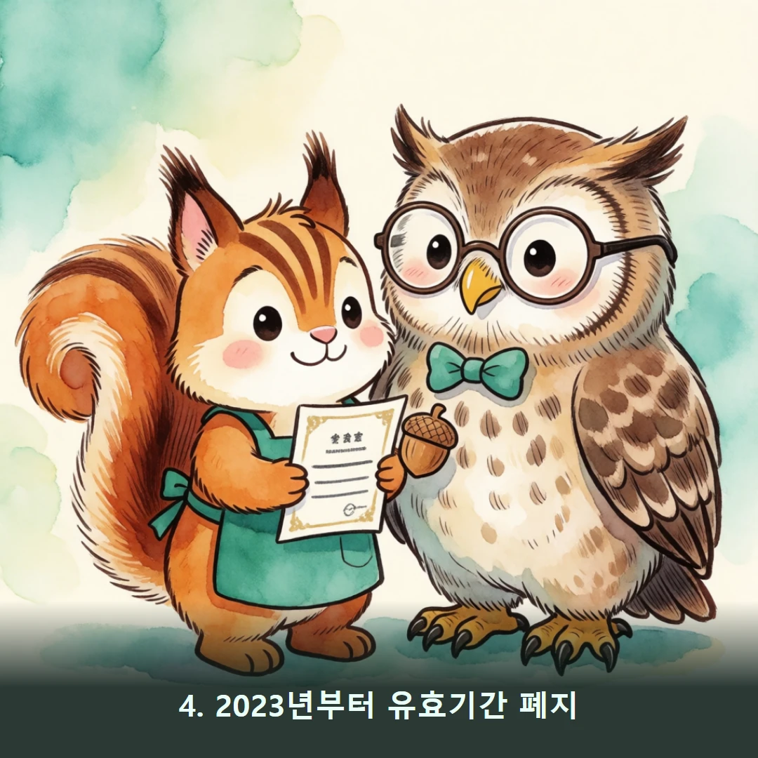 웹툰 4컷 — 4. 2023년부터 유효기간 폐지