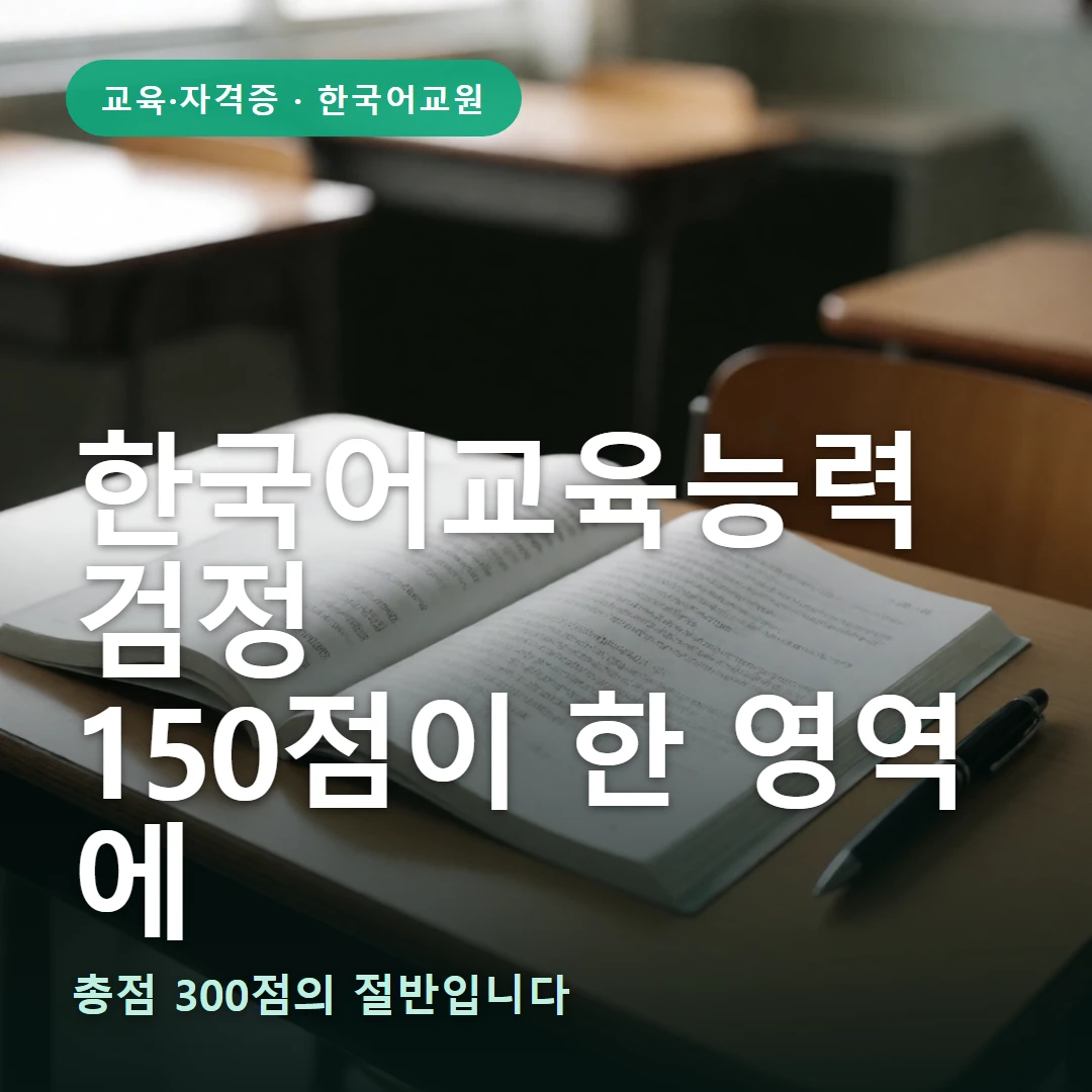 한국어교육능력검정시험 요약 표지 — 총점 300점의 절반입니다