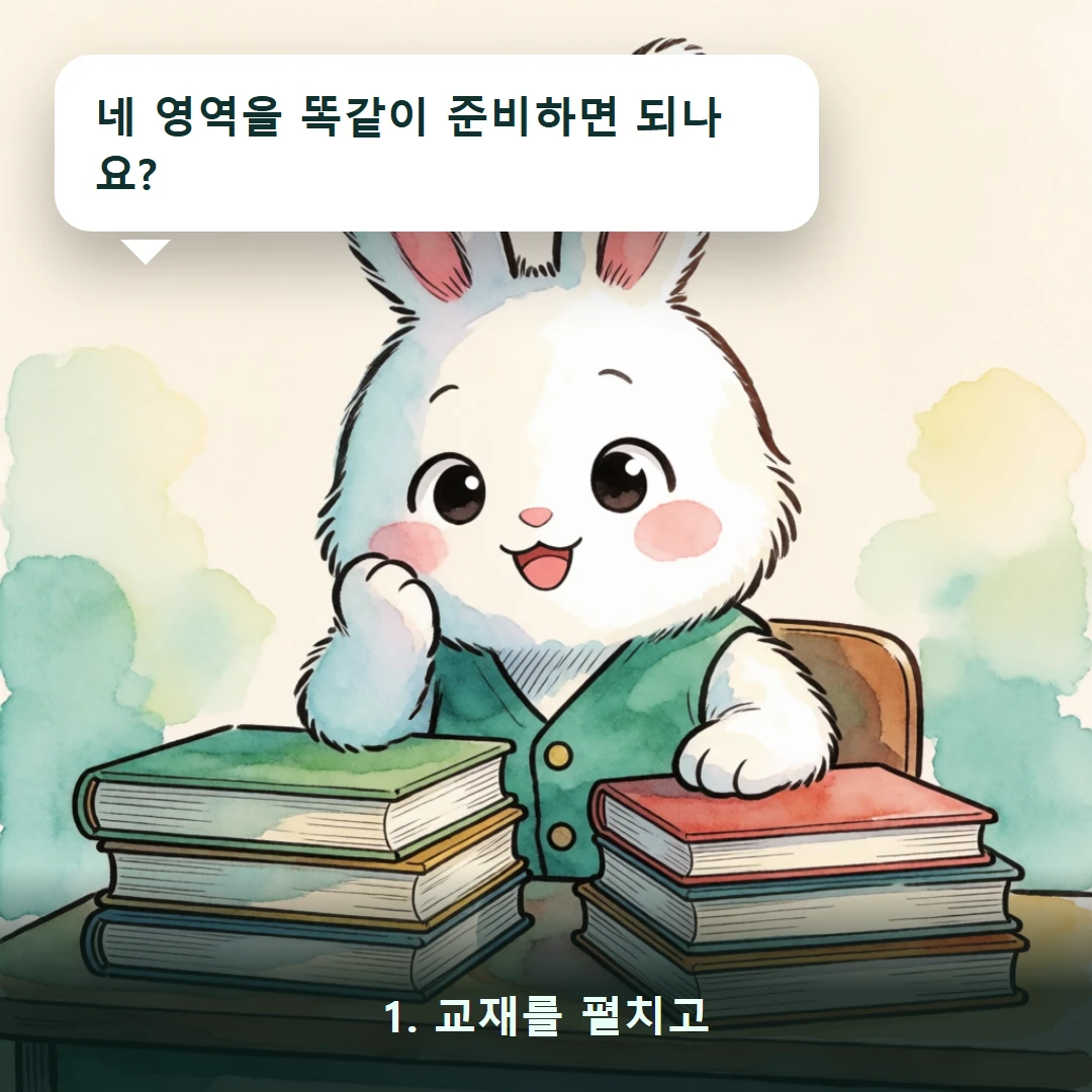 웹툰 1컷 — 1. 교재를 펼치고 (네 영역을 똑같이 준비하면 되나요?)