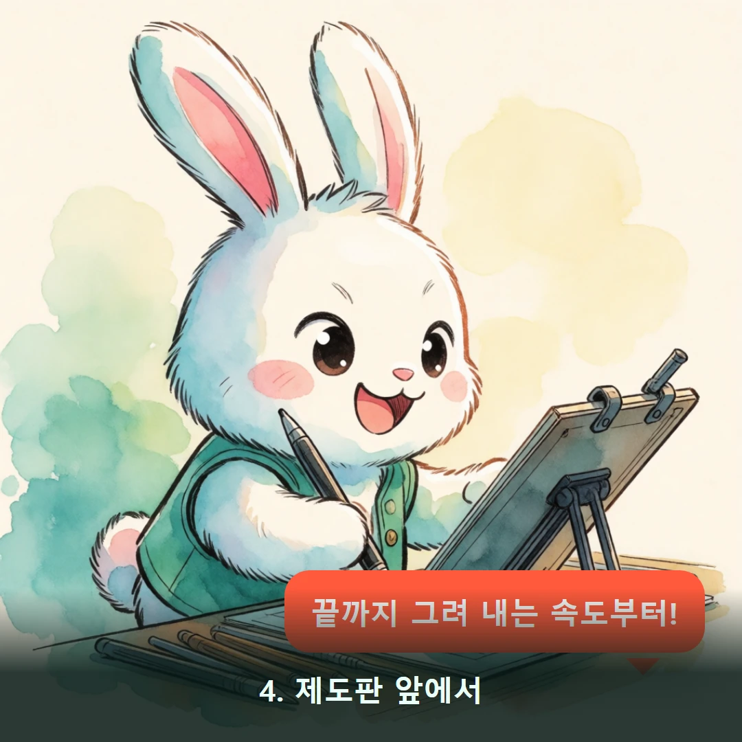 웹툰 4컷 — 4. 제도판 앞에서 (끝까지 그려 내는 속도부터!)