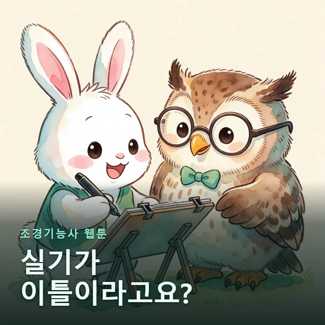 조경기능사 웹툰 표지 — 실기가 이틀이라고요?