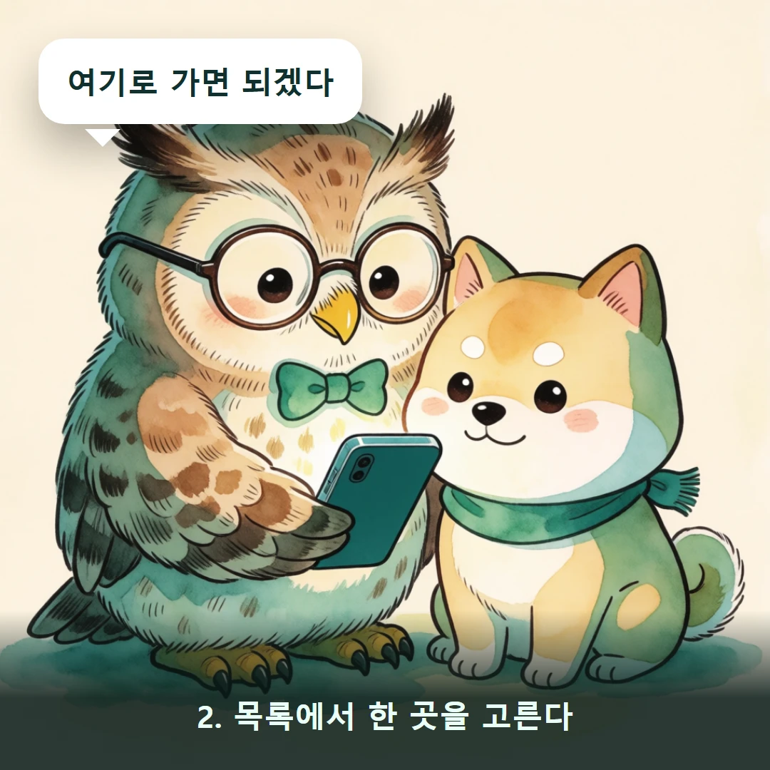 웹툰 2컷 — 2. 목록에서 한 곳을 고른다 (여기로 가면 되겠다)