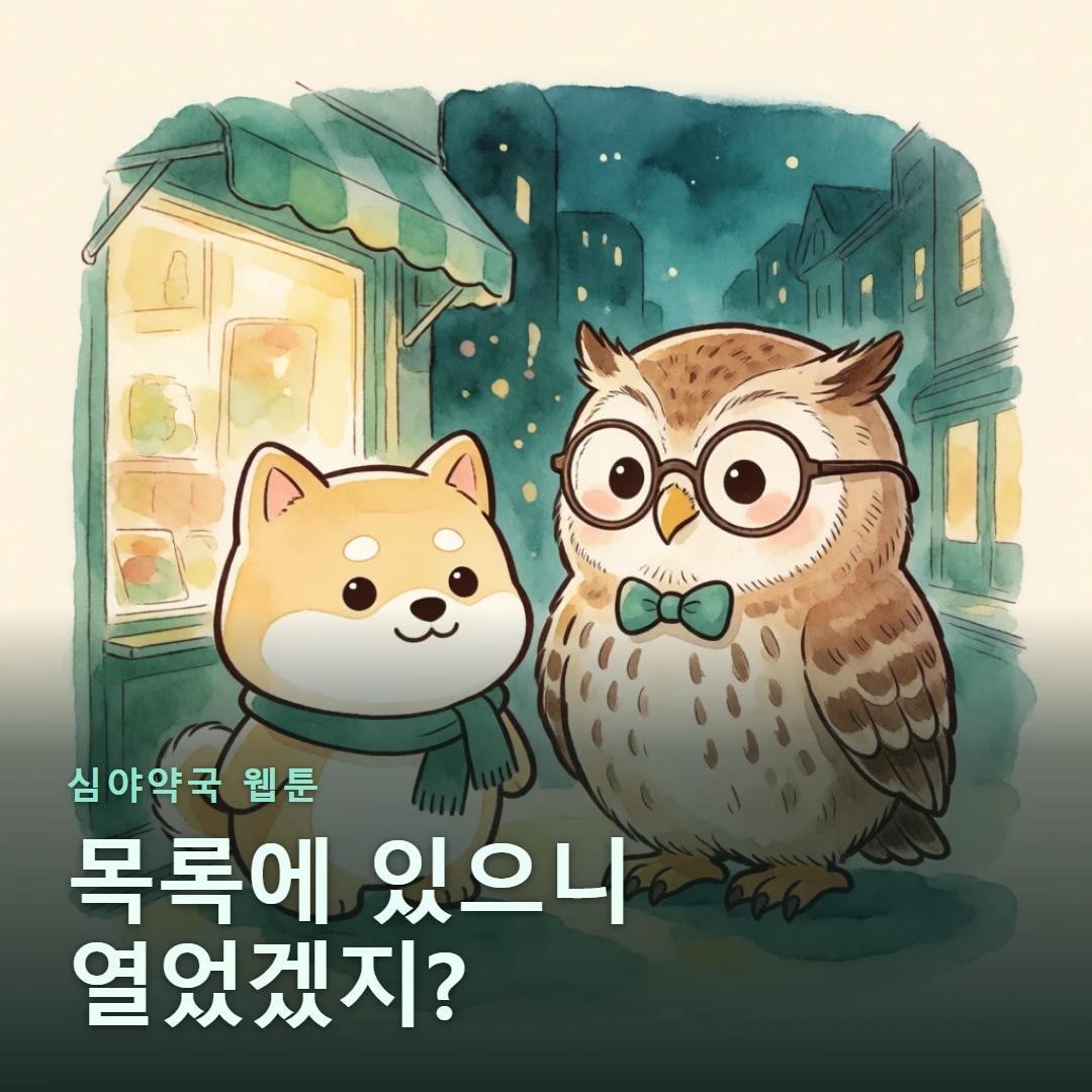 심야약국 웹툰 표지 — 목록에 있으니 열었겠지?