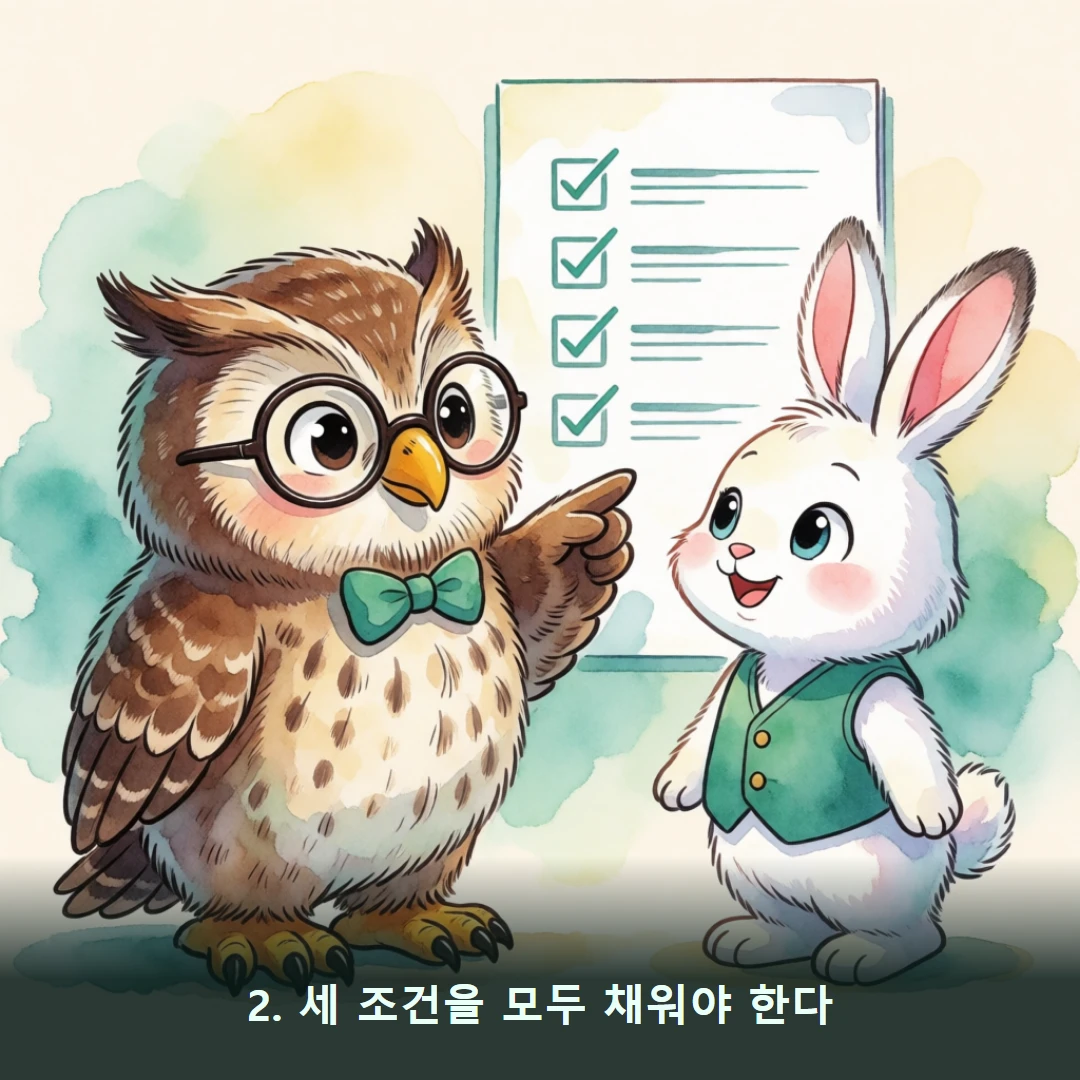 웹툰 2컷 — 2. 세 조건을 모두 채워야 한다
