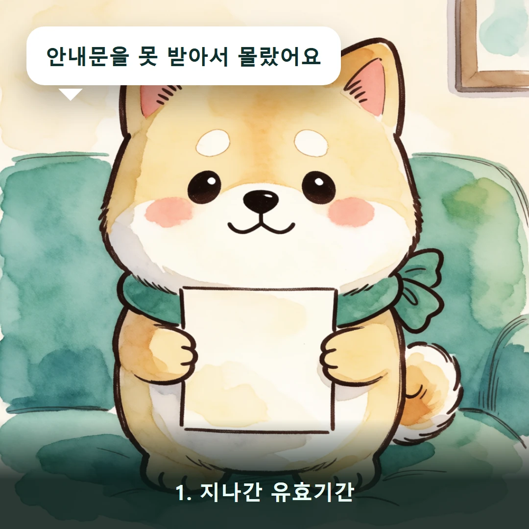 웹툰 1컷 — 1. 지나간 유효기간 (안내문을 못 받아서 몰랐어요)