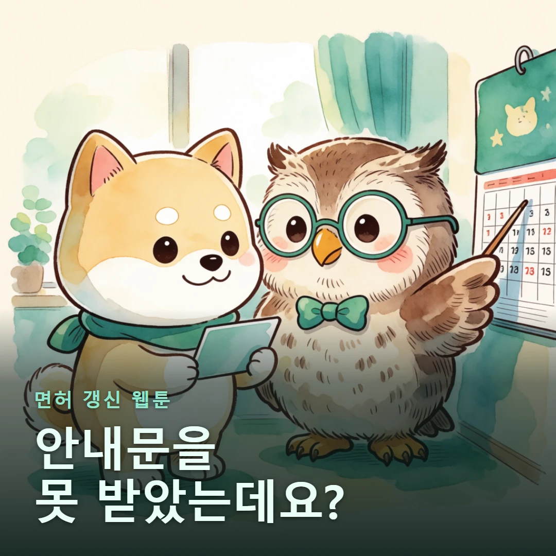 면허 갱신 웹툰 표지 — 안내문을 못 받았는데요?