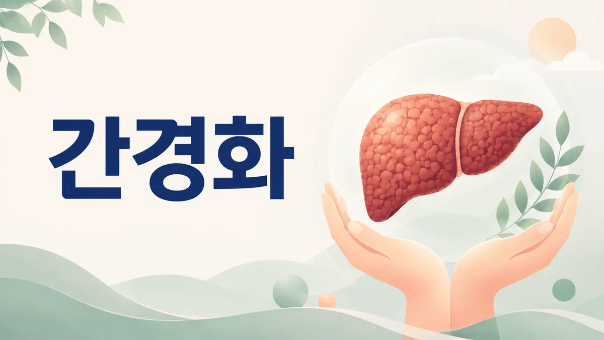 간경화 원인과 증상 — 식사와 합병증 관리
