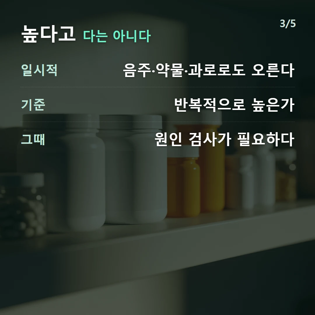 높다고 다는 아니다 — 일시적 음주·약물·과로로도 오른다, 기준 반복적으로 높은가, 그때 원인 검사가 필요하다