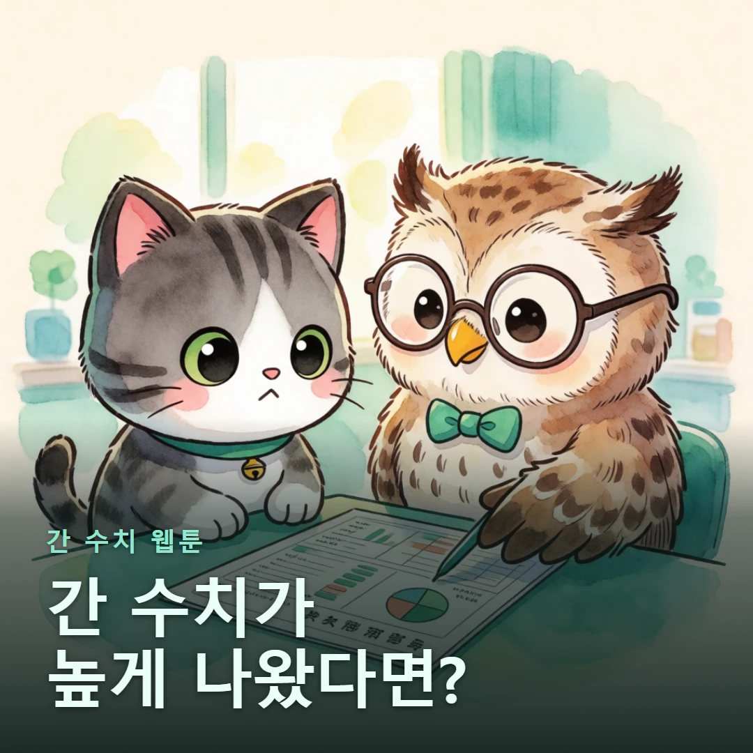 간 수치 웹툰 표지 — 간 수치가 높게 나왔다면?