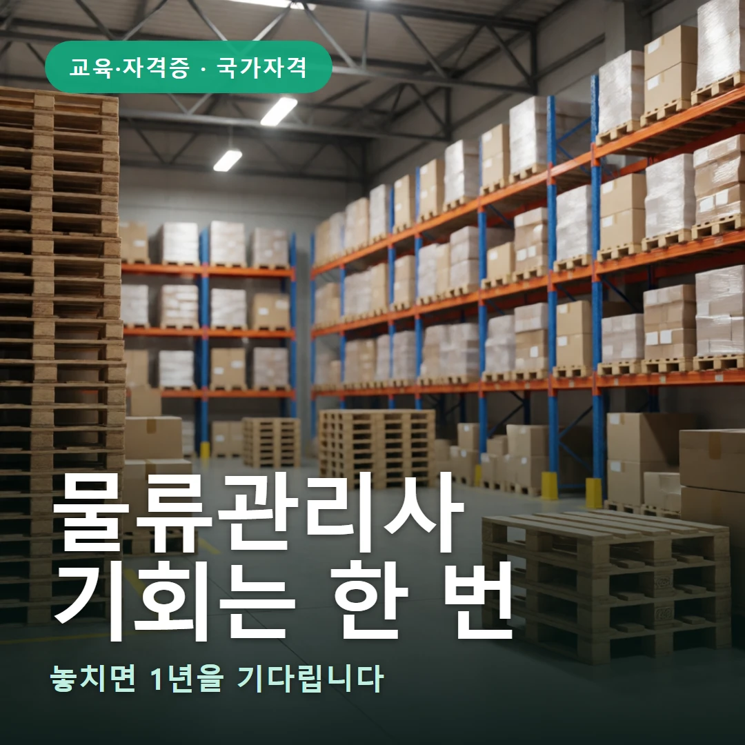 물류관리사 요약 표지 — 놓치면 1년을 기다립니다
