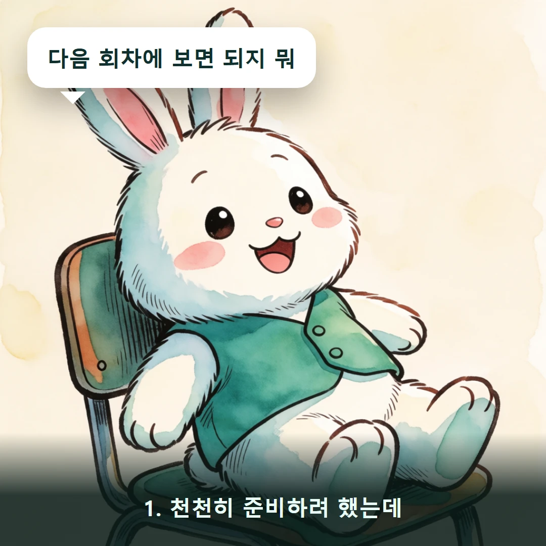 웹툰 1컷 — 1. 천천히 준비하려 했는데 (다음 회차에 보면 되지 뭐)