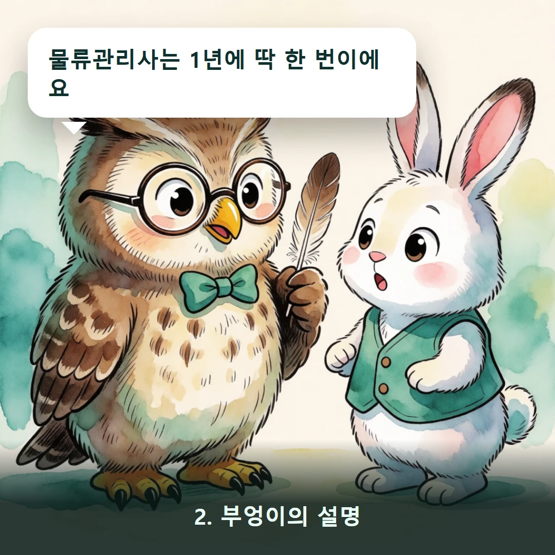 웹툰 2컷 — 2. 부엉이의 설명 (물류관리사는 1년에 딱 한 번이에요)