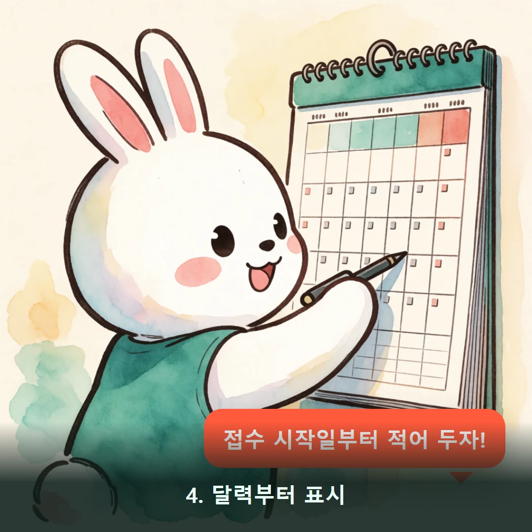 웹툰 4컷 — 4. 달력부터 표시 (접수 시작일부터 적어 두자!)