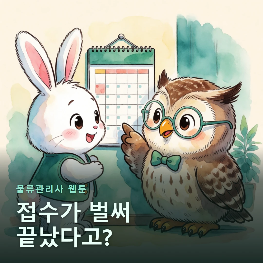 물류관리사 웹툰 표지 — 접수가 벌써 끝났다고?