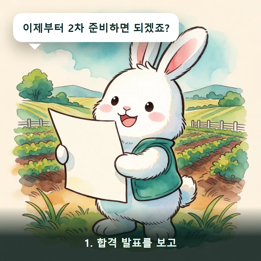 웹툰 1컷 — 1. 합격 발표를 보고 (이제부터 2차 준비하면 되겠죠?)