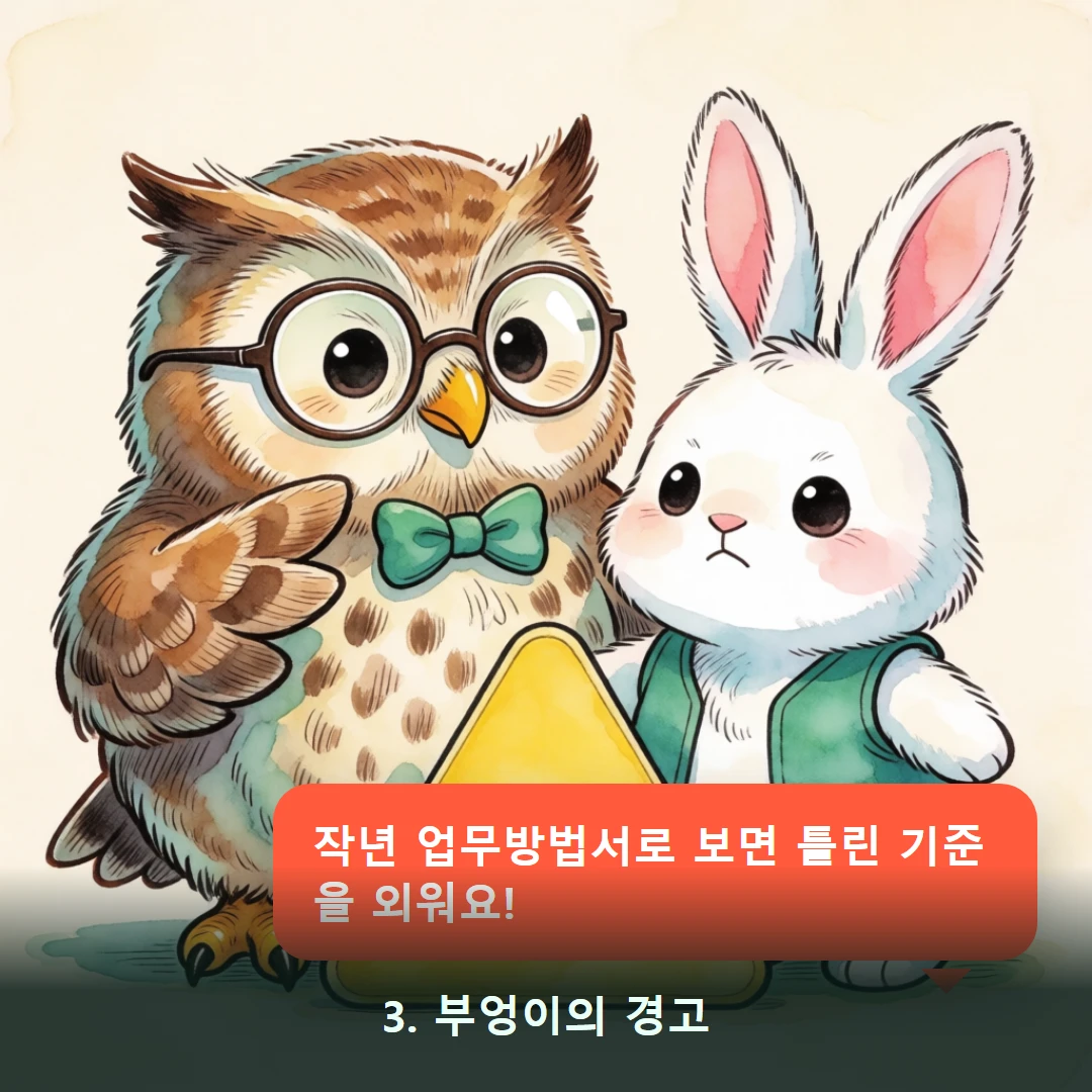 웹툰 3컷 — 3. 부엉이의 경고 (작년 업무방법서로 보면 틀린 기준을 외워요!)
