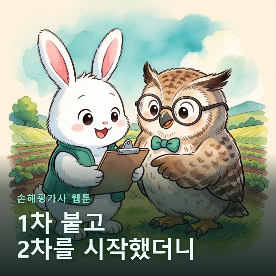 손해평가사 웹툰 표지 — 1차 붙고 2차를 시작했더니