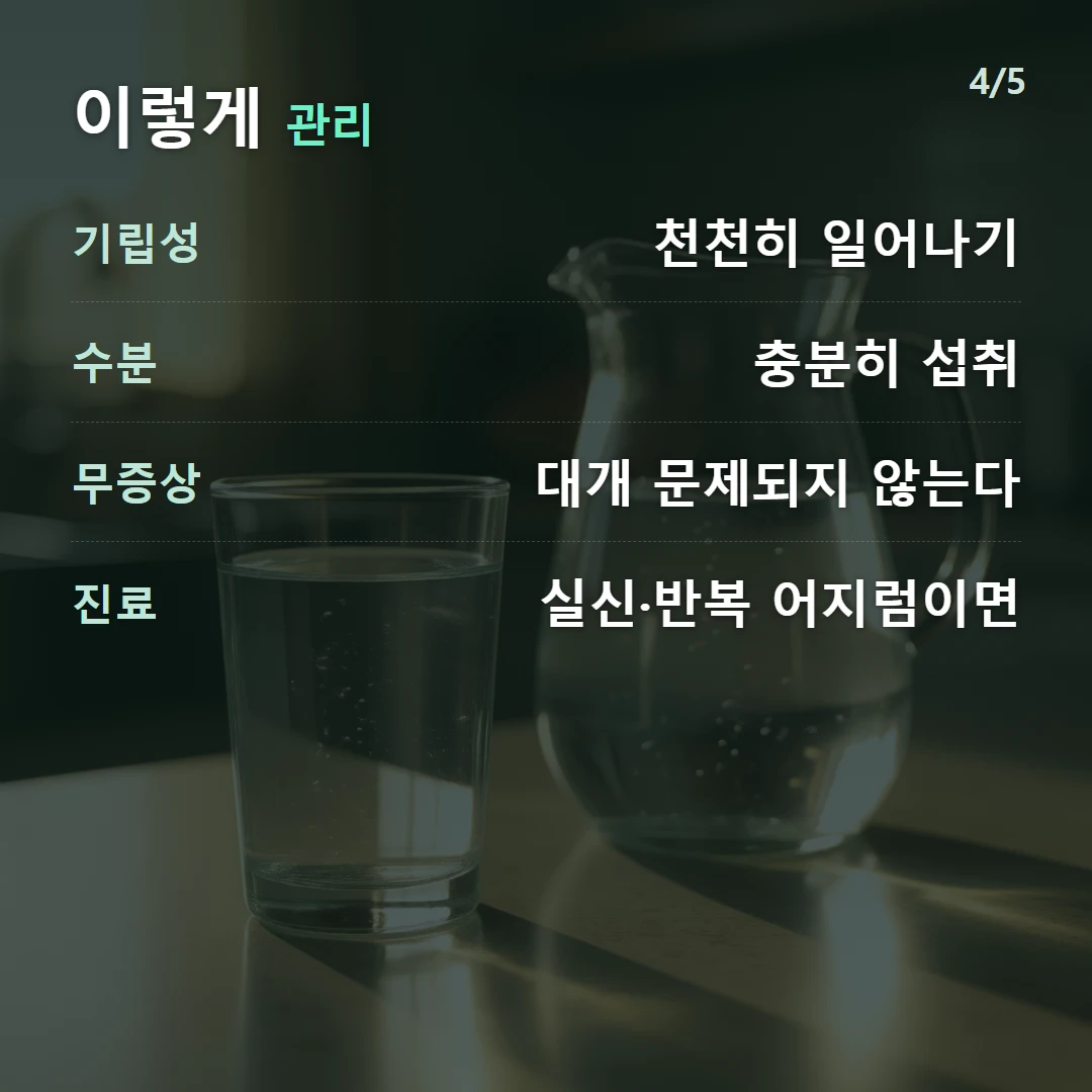 이렇게 관리 — 기립성 천천히 일어나기, 수분 충분히 섭취, 무증상 대개 문제되지 않는다, 진료 실신·반복 어지럼이면