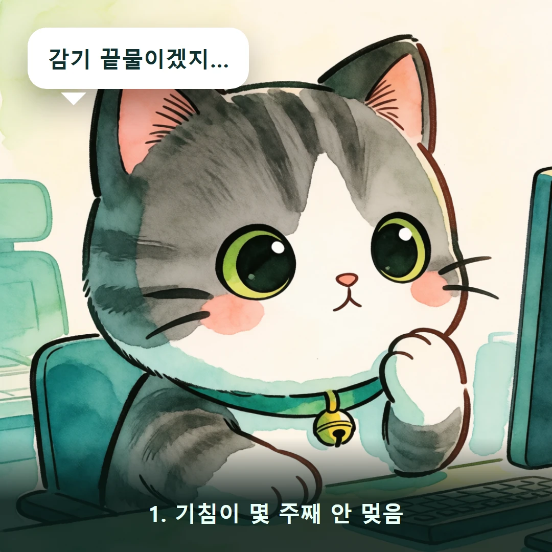 웹툰 1컷 — 1. 기침이 몇 주째 안 멎음 (감기 끝물이겠지…)