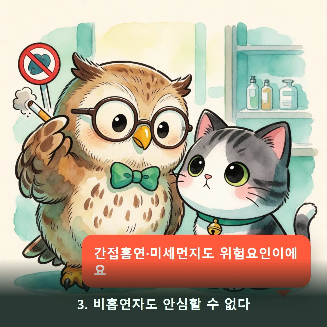 웹툰 3컷 — 3. 비흡연자도 안심할 수 없다 (간접흡연·미세먼지도 위험요인이에요)