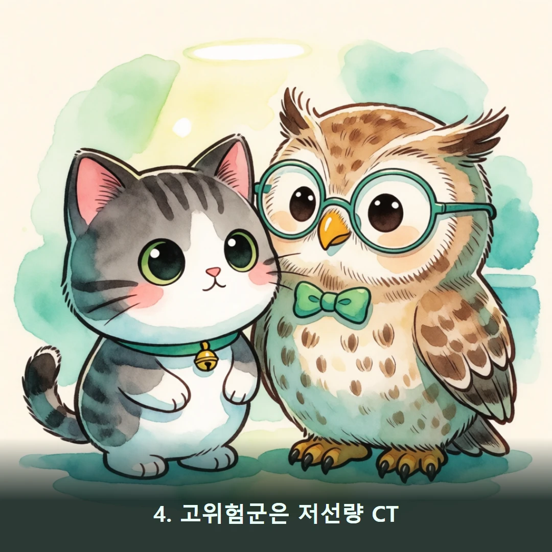 웹툰 4컷 — 4. 고위험군은 저선량 CT