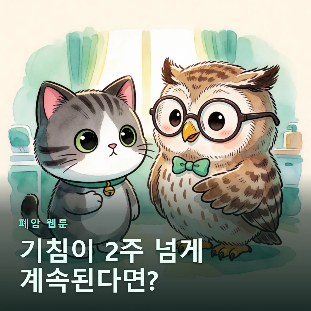 폐암 웹툰 표지 — 기침이 2주 넘게 계속된다면?