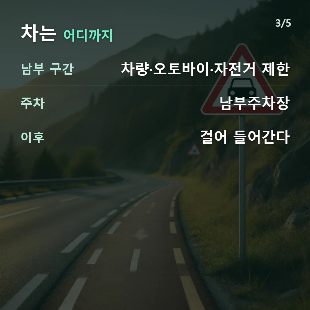 차는 어디까지 — 남부 구간 차량·오토바이·자전거 제한, 주차 남부주차장, 이후 걸어 들어간다