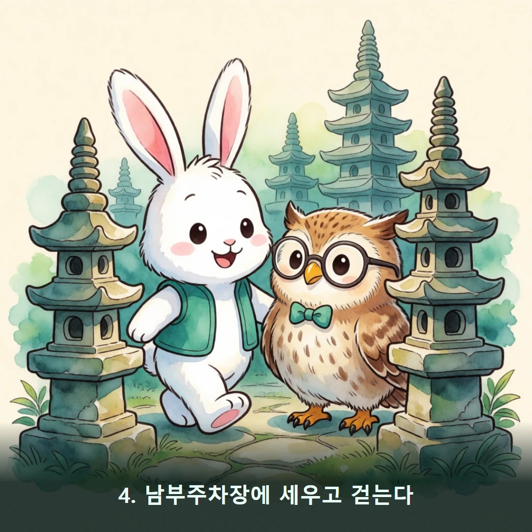 웹툰 4컷 — 4. 남부주차장에 세우고 걷는다