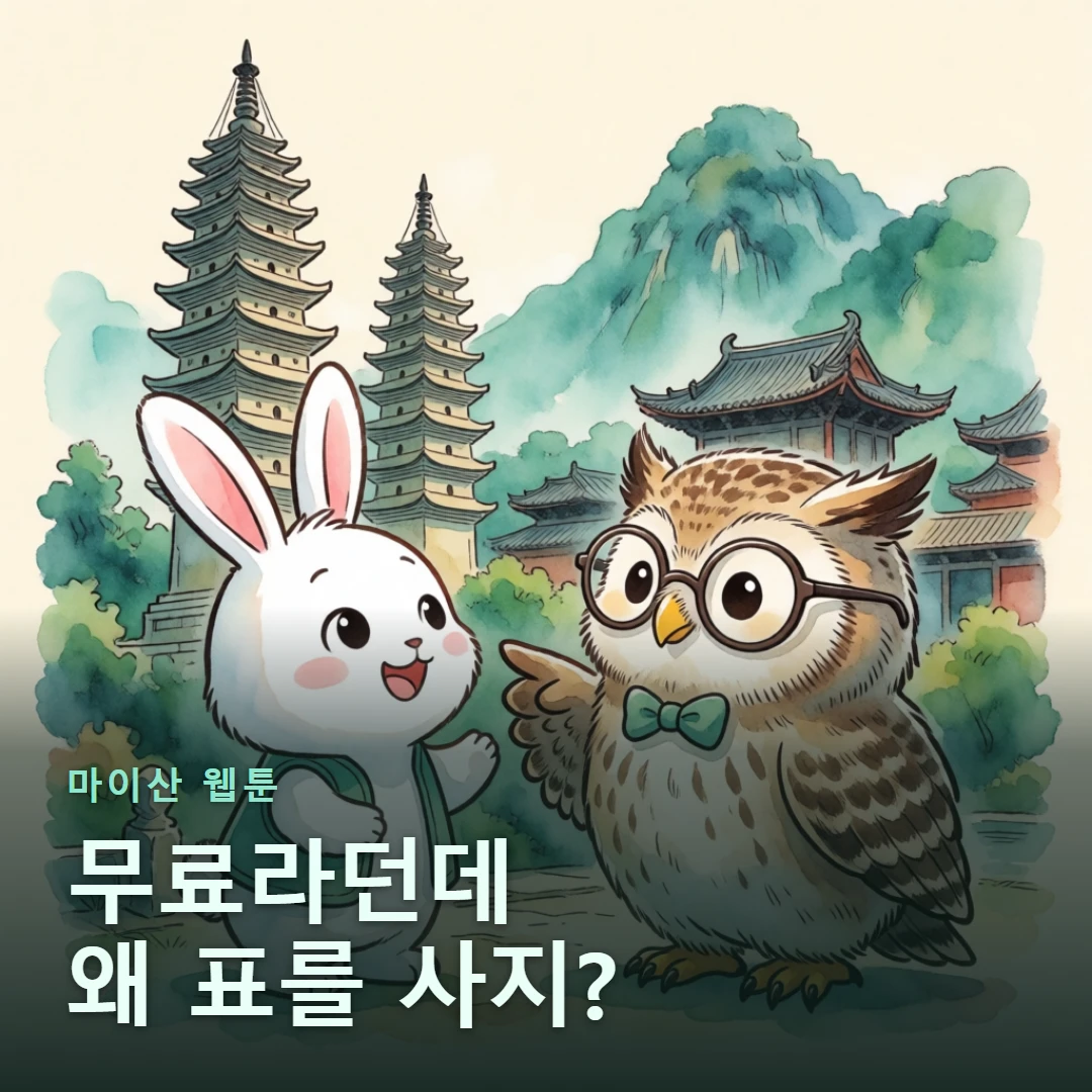 마이산 웹툰 표지 — 무료라던데 왜 표를 사지?