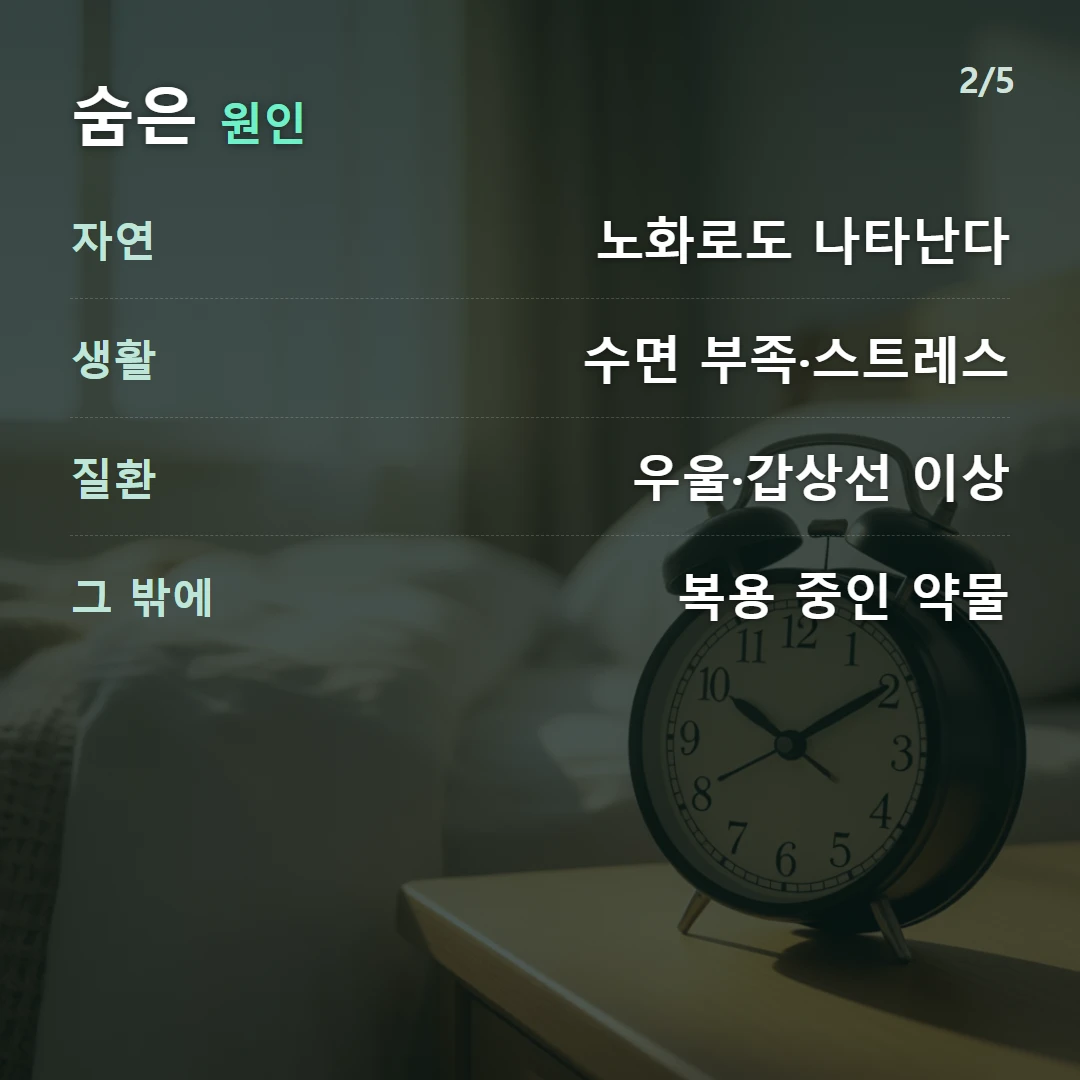 숨은 원인 — 자연 노화로도 나타난다, 생활 수면 부족·스트레스, 질환 우울·갑상선 이상, 그 밖에 복용 중인 약물