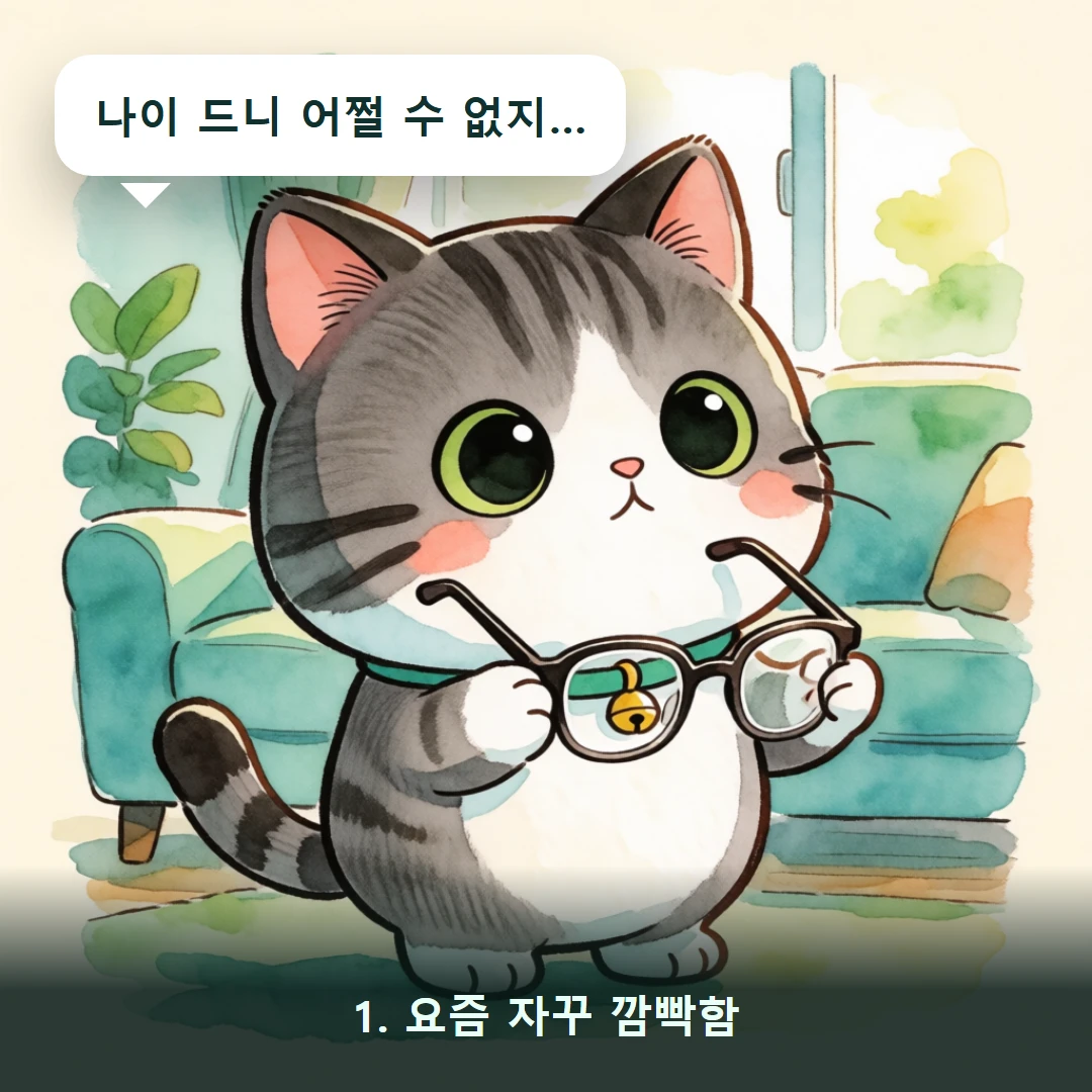 웹툰 1컷 — 1. 요즘 자꾸 깜빡함 (나이 드니 어쩔 수 없지…)