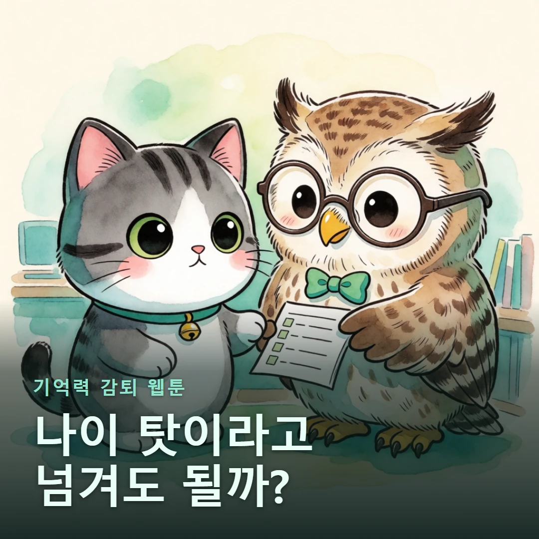 기억력 감퇴 웹툰 표지 — 나이 탓이라고 넘겨도 될까?