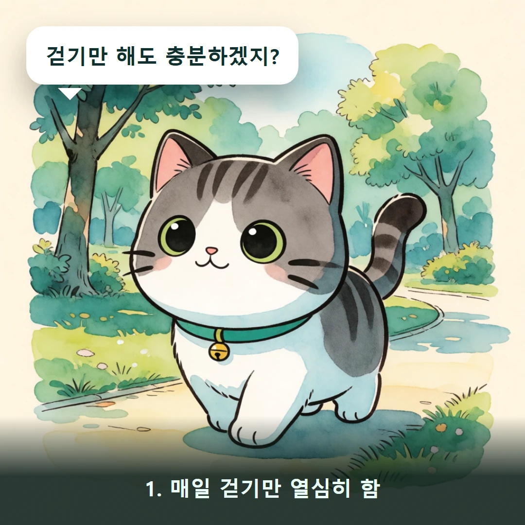 웹툰 1컷 — 1. 매일 걷기만 열심히 함 (걷기만 해도 충분하겠지?)